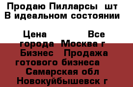 Продаю Пилларсы 4шт. В идеальном состоянии › Цена ­ 80 000 - Все города, Москва г. Бизнес » Продажа готового бизнеса   . Самарская обл.,Новокуйбышевск г.